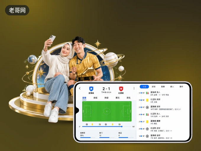 老哥网 APP，装一次不再错过开赛