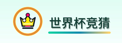 世界杯竞猜 logo
